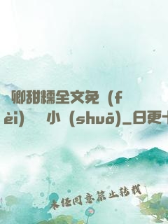嬌卿甜糯全文免費(fèi)閱讀 小說(shuō)